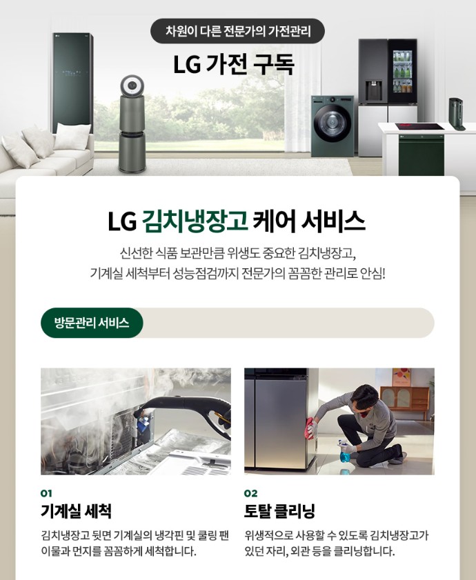 정기적인 방문 관리 서비스로 늘 깨끗하게 유지되는 LG 김치톡톡 Z334GCB171S LG전자구독