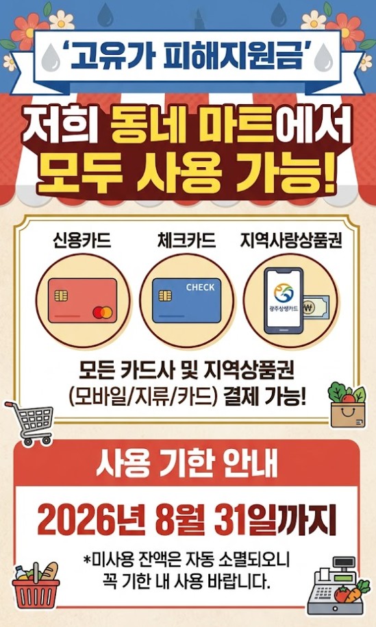 고유가 피해지원금 2026년 8월 31일까지 사용 가능한 동네 마트 안내문