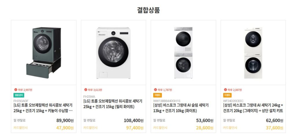 세탁기 건조기 렌탈 제품별 가격비교 사진