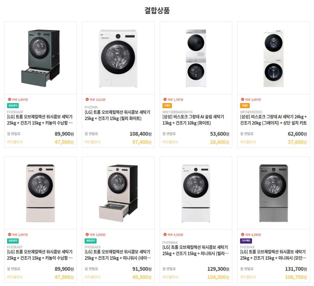 구미 가전렌탈 세탁기 건조기 렌탈 가격비교 사진