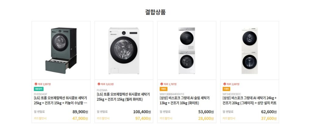 담양 가전렌탈 세탁기 건조기 세트 결합상품