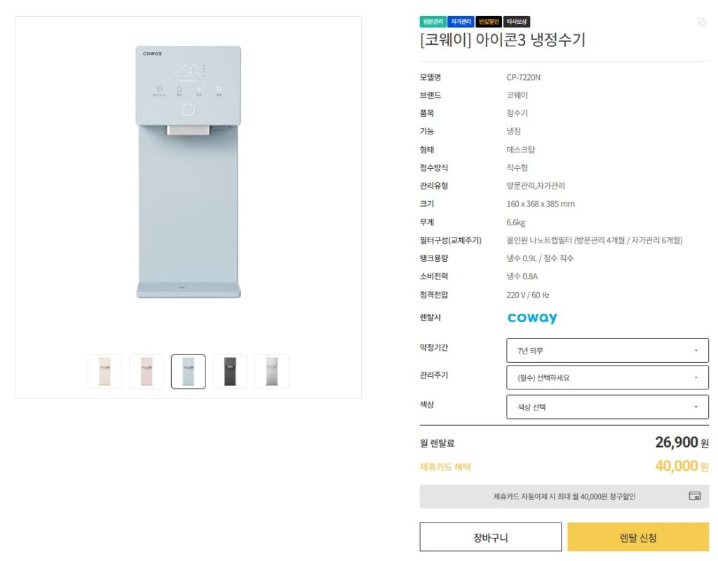 코웨이 아이콘3 냉정수기 렌탈 가격