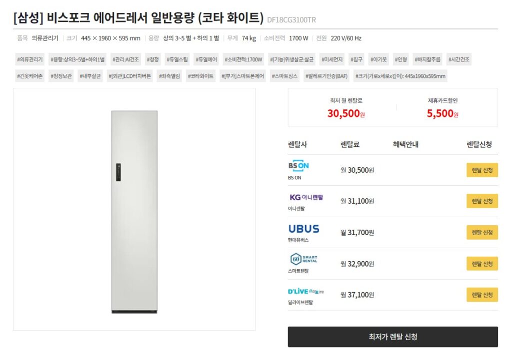 원주 가전제품 렌탈 비스포크 에어드레서 렌탈사별 가격비교