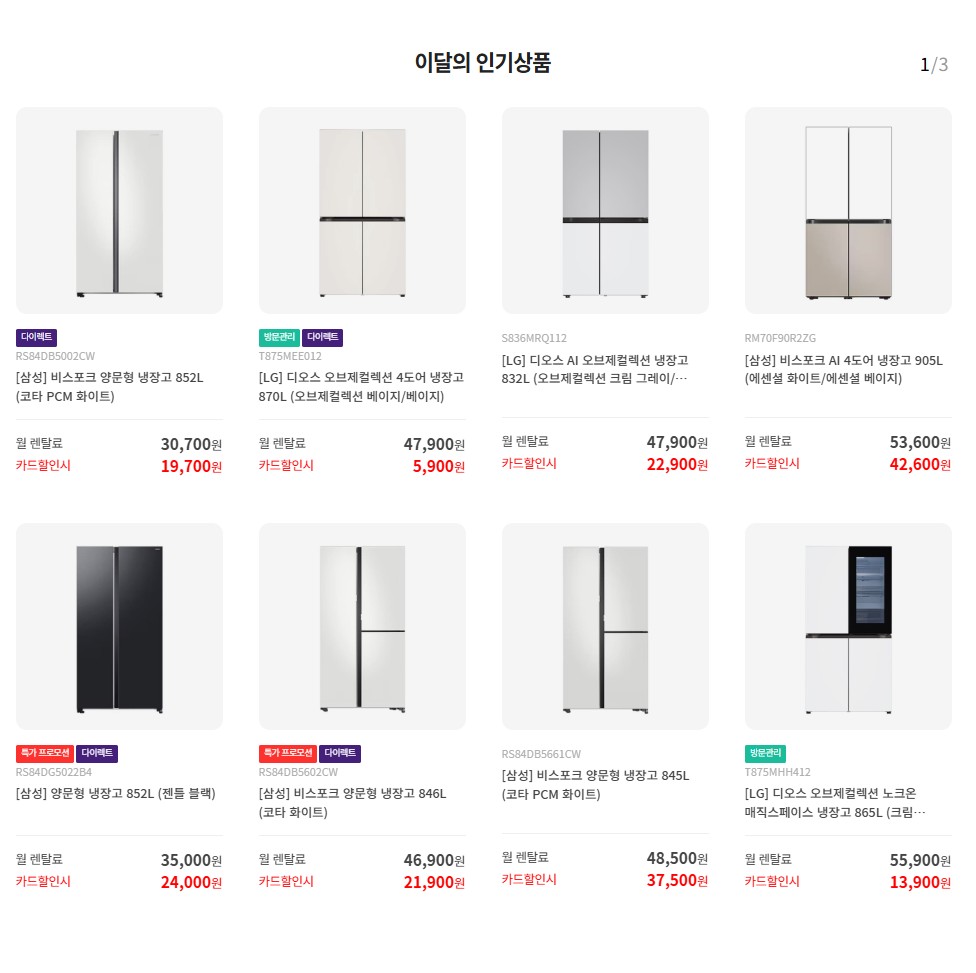 다양한 냉장고 렌탈 가격비교 와 카드할인 혜택