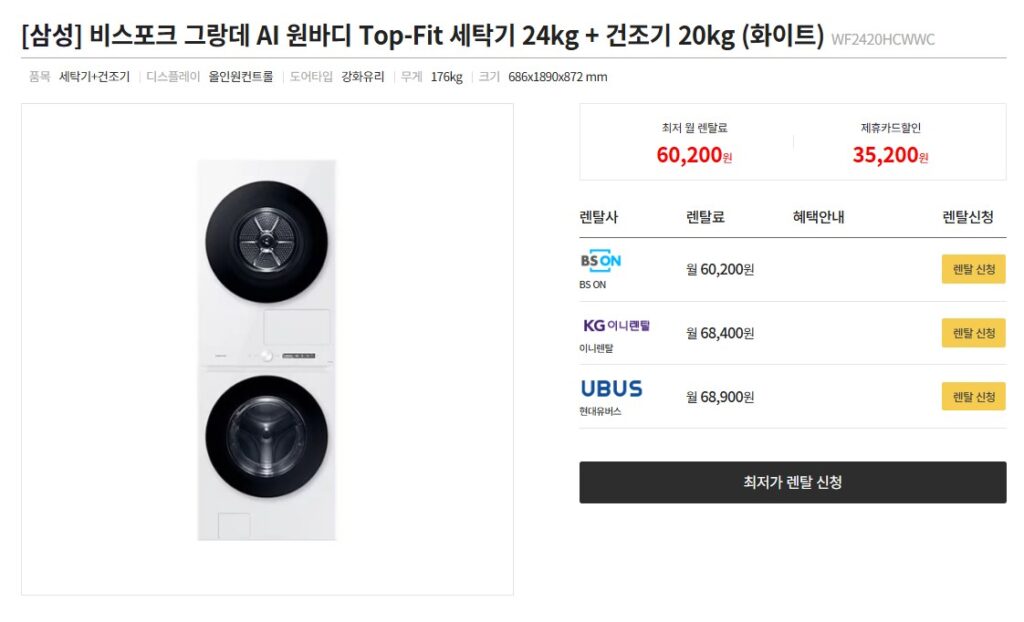 렌탈사별 세탁기 건조기 월 가격