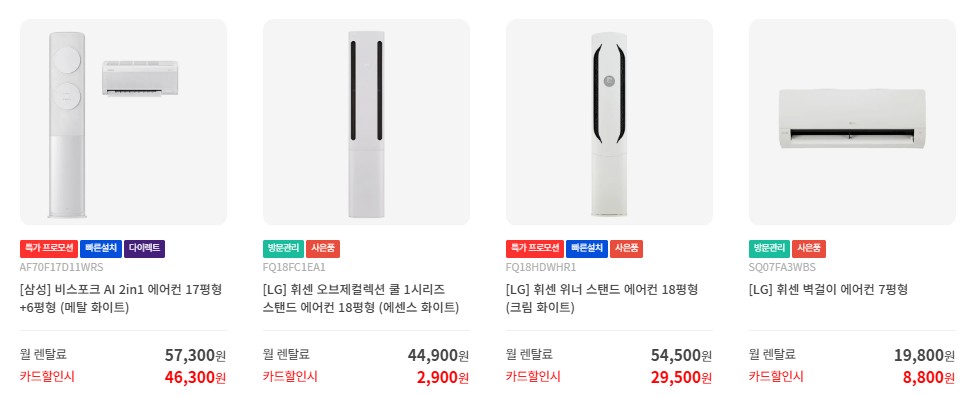 화순 가전렌탈 에어컨별 가격 비교 사진