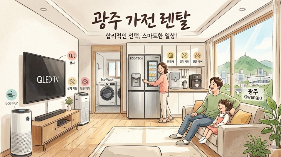 광주 가전 렌탈