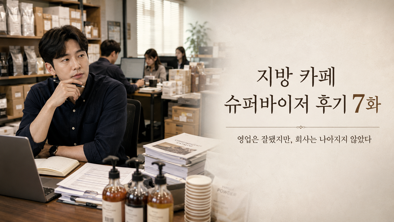지방 카페 슈퍼바이저 후기